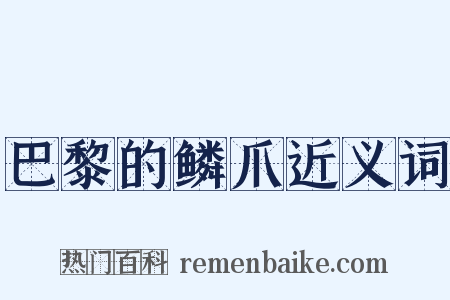 巴黎的鳞爪近义词是什么意思的图片